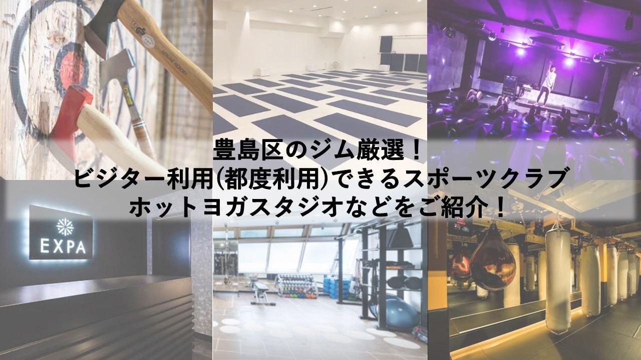 豊島区のジム厳選！ ビジター利用(都度利用)できるスポーツクラブ・ホットヨガスタジオなどをご紹介！