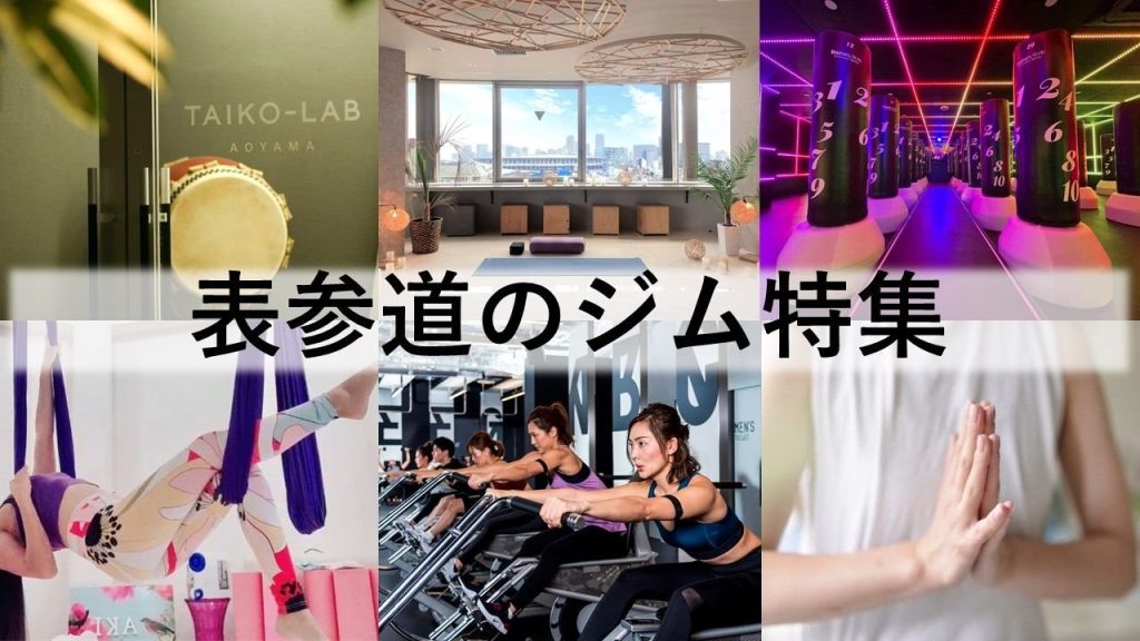 表参道のジム厳選！ ビジター利用できるジム・ヨガスタジオ・暗闇フィットネスなどをご紹介