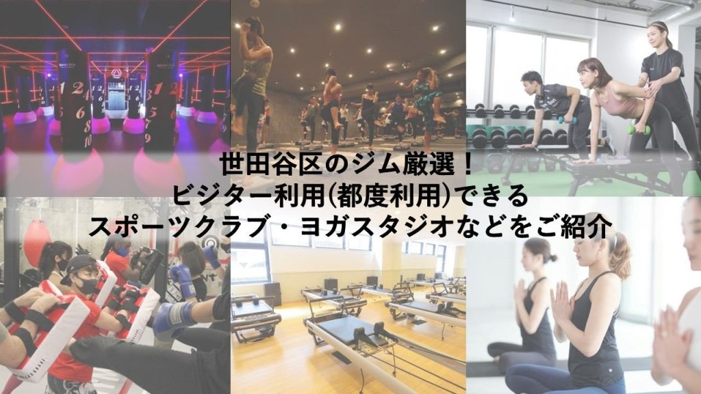 世田谷区のジム厳選！ ビジター利用(都度利用)できるスポーツクラブ・ヨガスタジオなどをご紹介