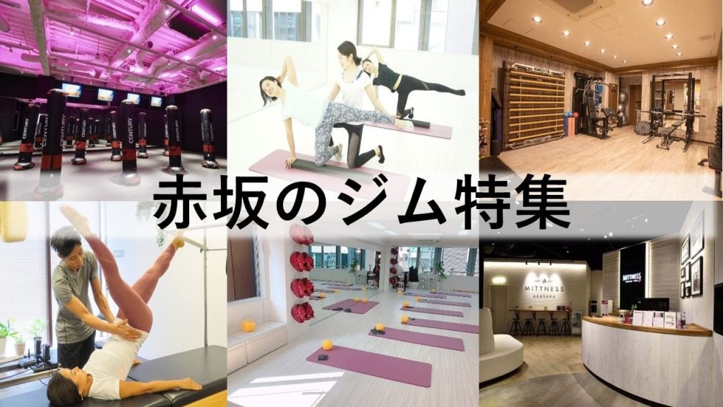 赤坂のジム厳選！ 暗闇フィットネス・パーソナルトレーニングジムなどをご紹介