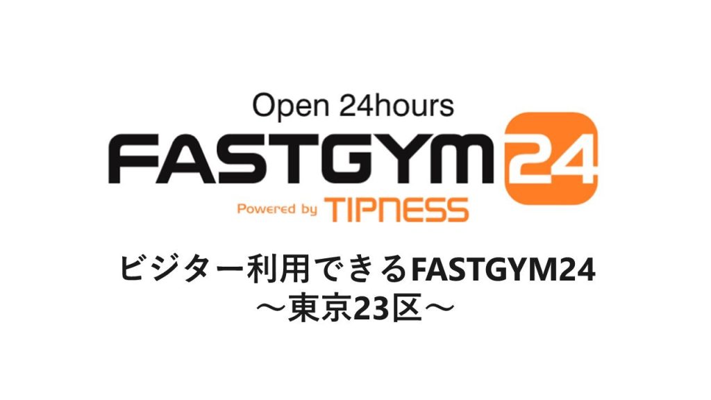 ビジター利用できるFASTGYM24～東京23区～