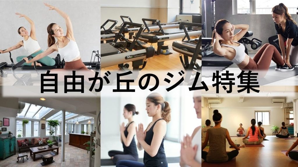 自由が丘のジム厳選！ 注目のヨガ・ピラティススタジオ・パーソナルジムなどをご紹介