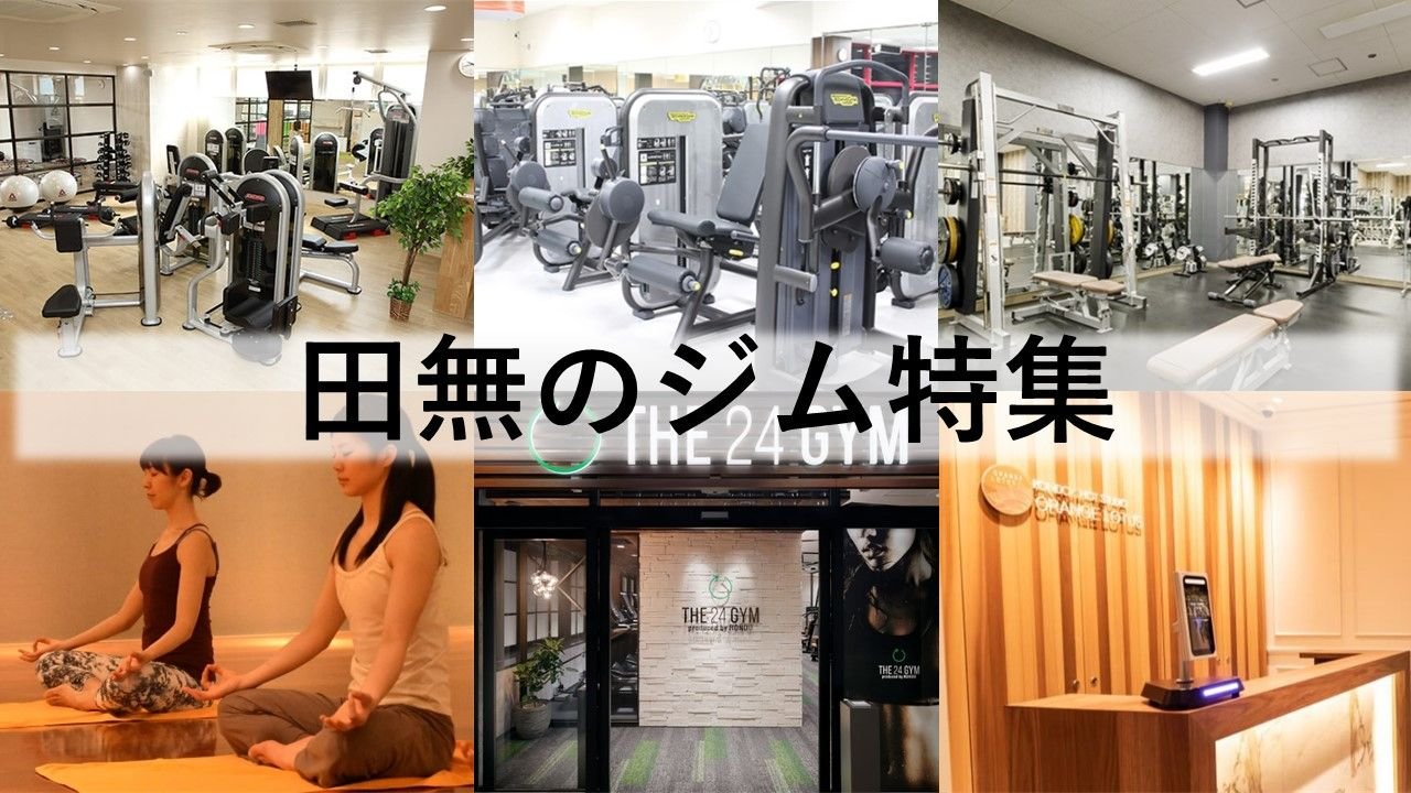 田無のジム厳選！ ビジター利用できるジム・ホットヨガ・パーソナルトレーニングジムなどをご紹介
