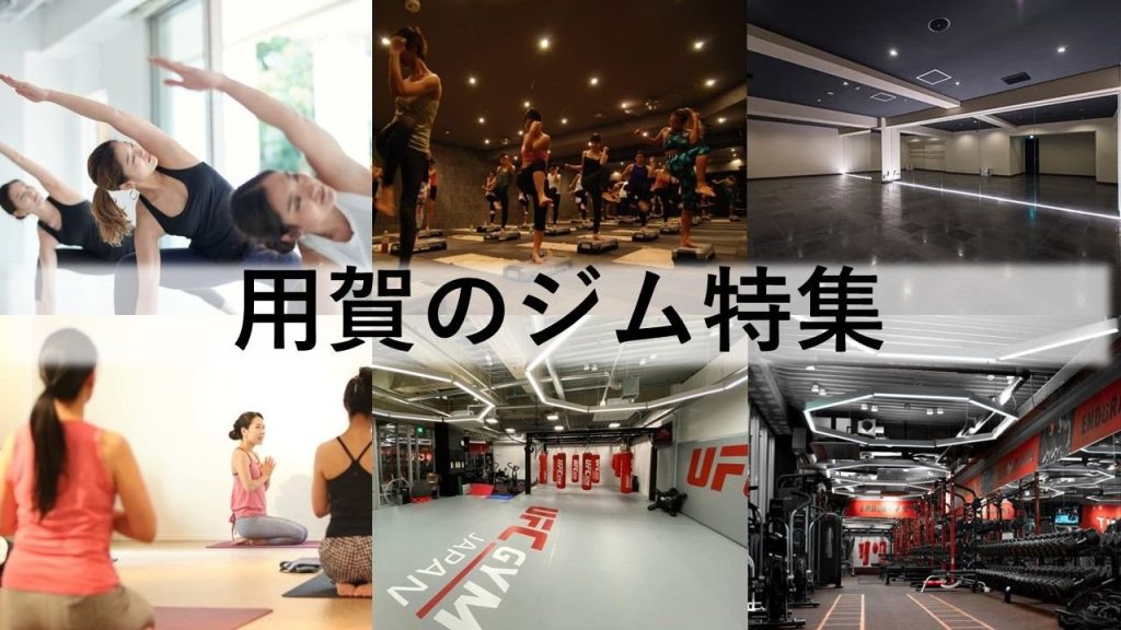 用賀のジム厳選！ ビジター利用できるジム・パーソナルトレーニングジムなどをご紹介