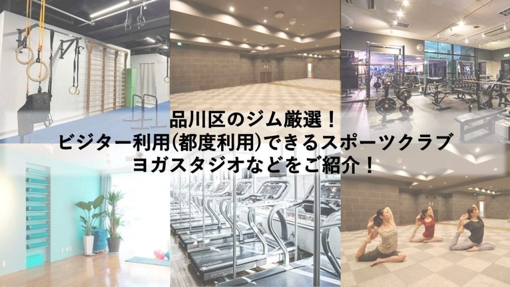 品川区のジム厳選！ビジター利用(都度利用)できるスポーツクラブ・ヨガスタジオなどをご紹介！
