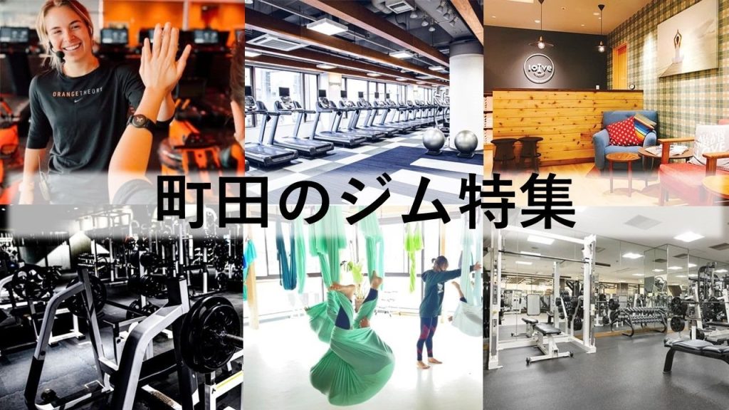 町田のジム厳選！ ビジター利用できるジム・ホットヨガ・パーソナルジムなどをご紹介