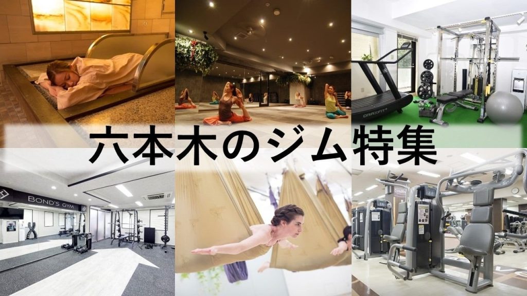 六本木のジム厳選！ ビジター利用できるジム・ヨガ、ピラティススタジオなどをご紹介