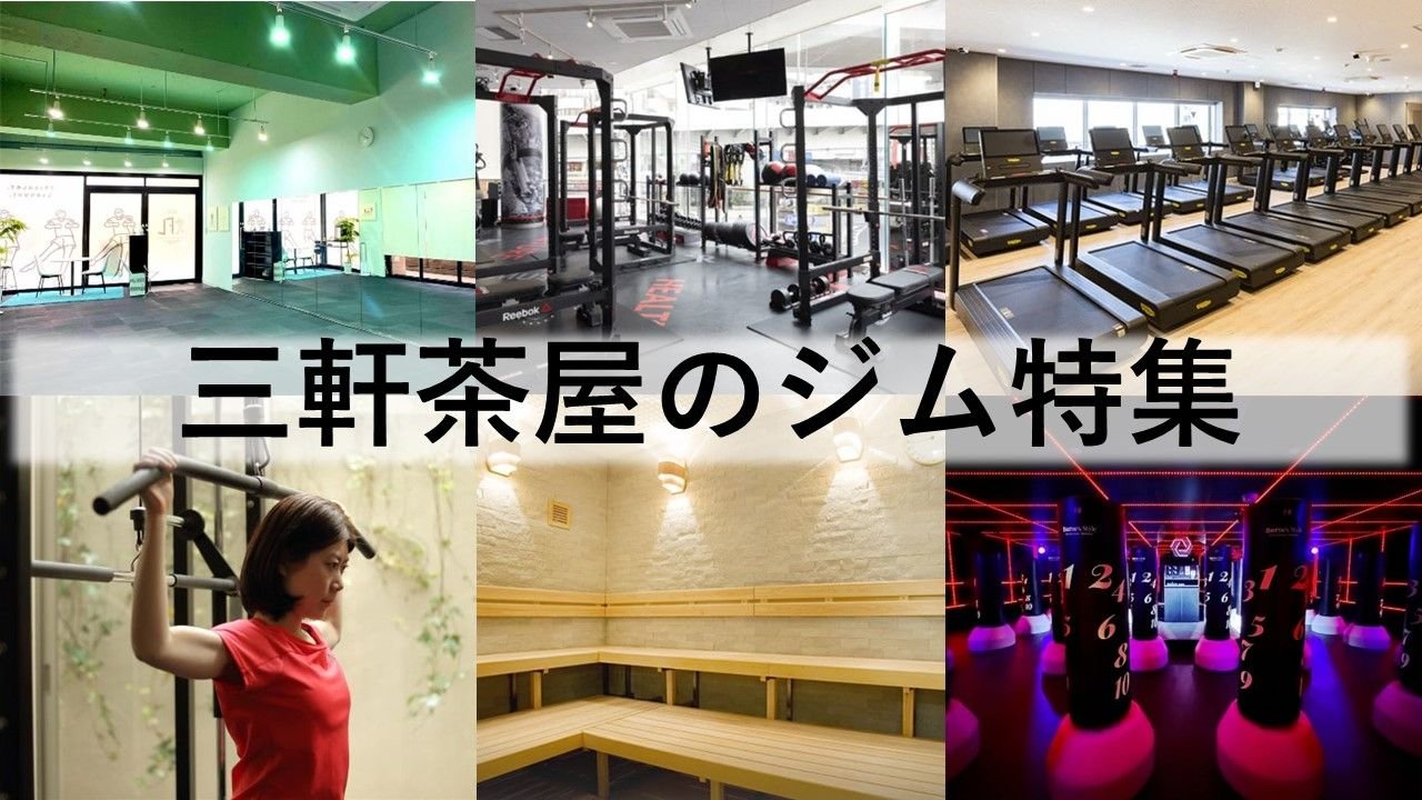 三軒茶屋のジム厳選！ ビジター利用できるジム・パーソナルトレーニングジムなどをご紹介