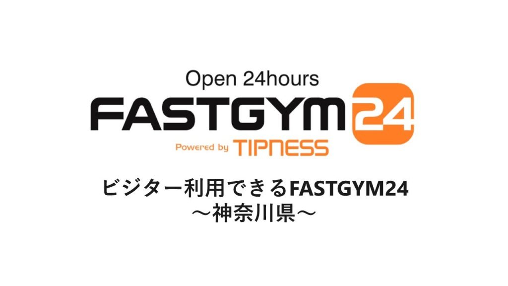 ビジター利用できるFASTGYM24～神奈川県～